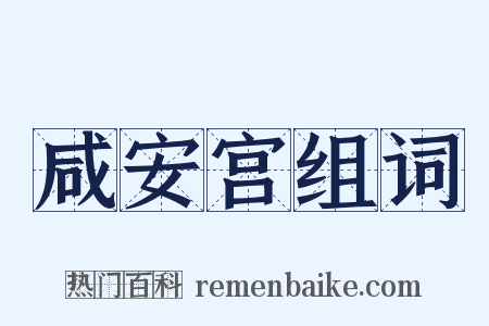 咸安宫组词是什么意思的图片